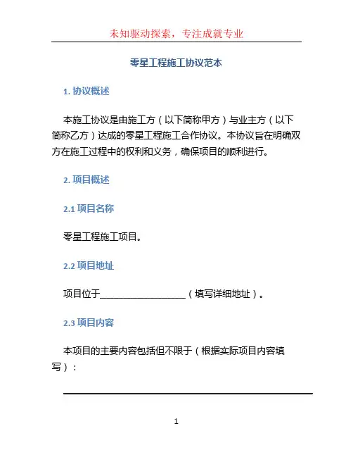 零星工程施工协议范本