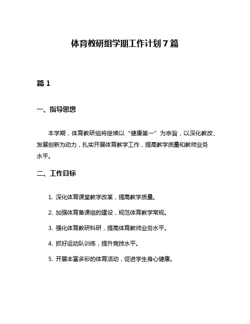 体育教研组学期工作计划7篇