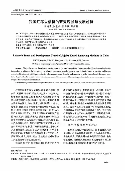我国红枣去核机的研究现状与发展趋势