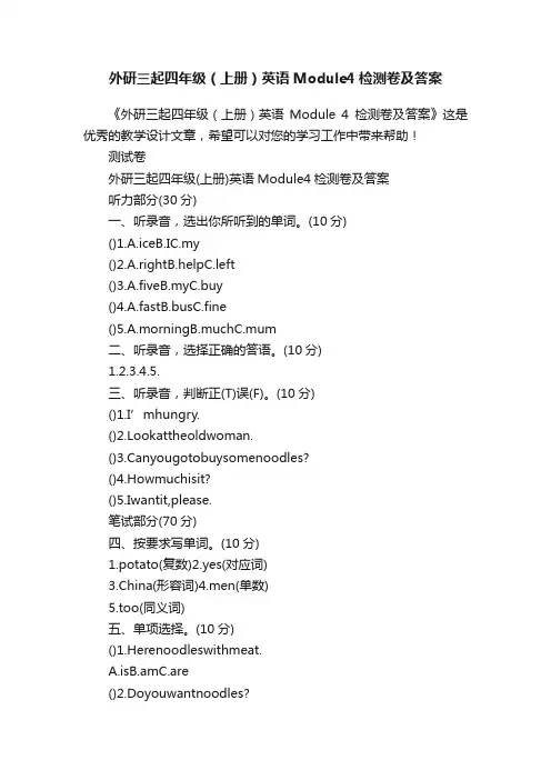 外研三起四年级（上册）英语Module4检测卷及答案