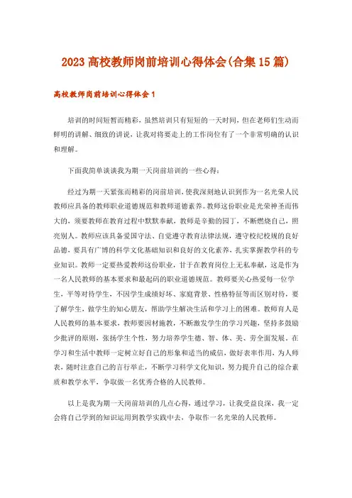 2023高校教师岗前培训心得体会(合集15篇)