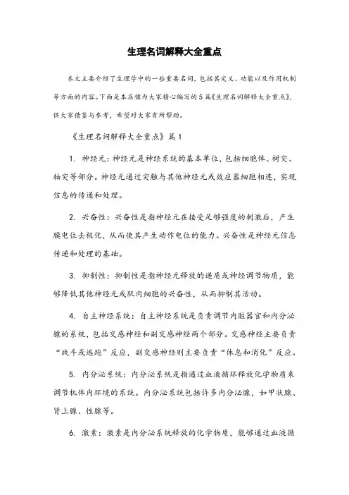 生理名词解释大全重点