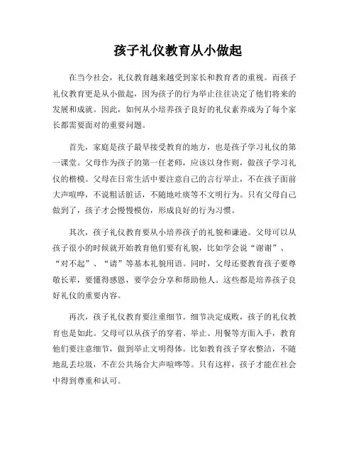 孩子礼仪教育从小做起