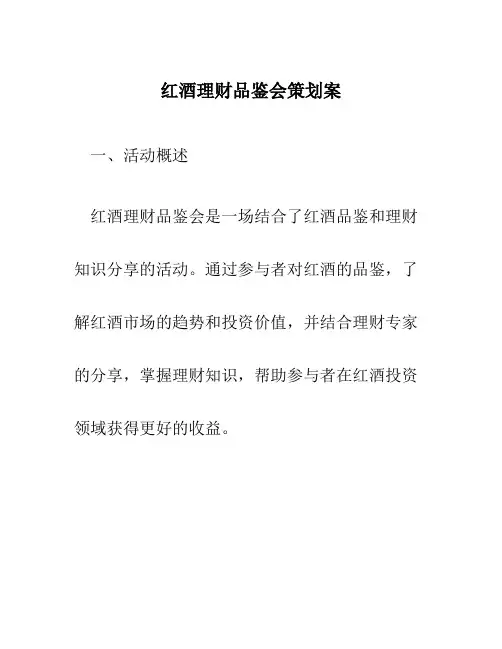 红酒理财品鉴会策划案