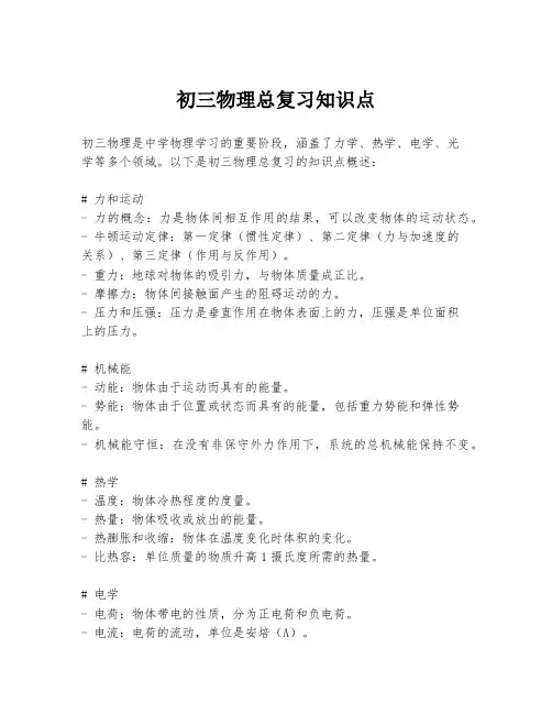 初三物理总复习知识点
