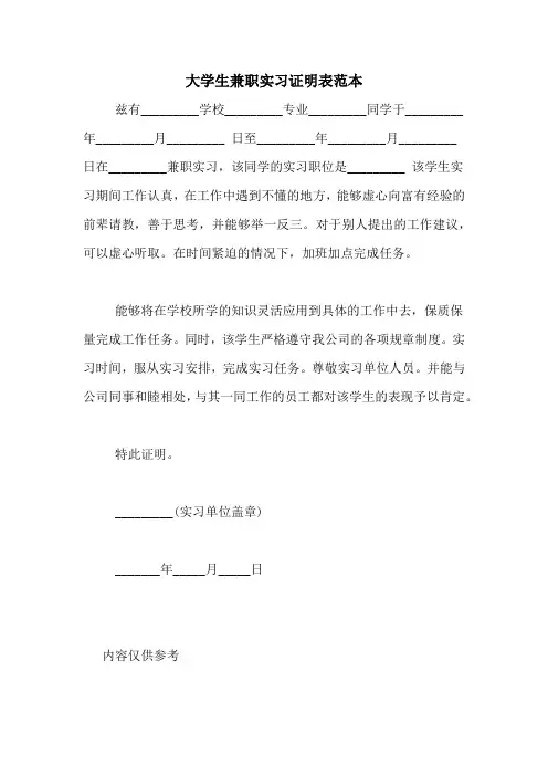 大学生兼职实习证明表范本
