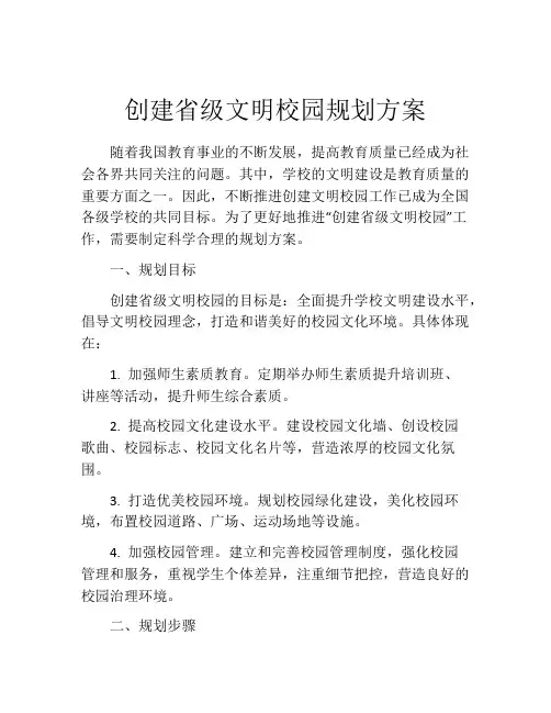 创建省级文明校园规划方案