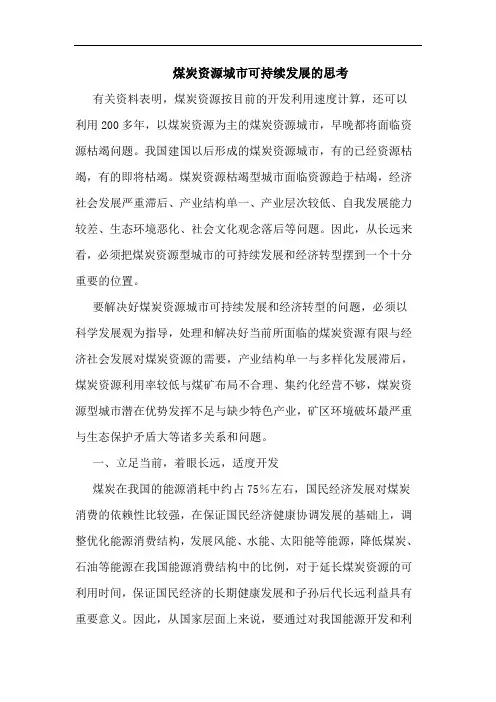 煤炭资源城市可持续发展的思考