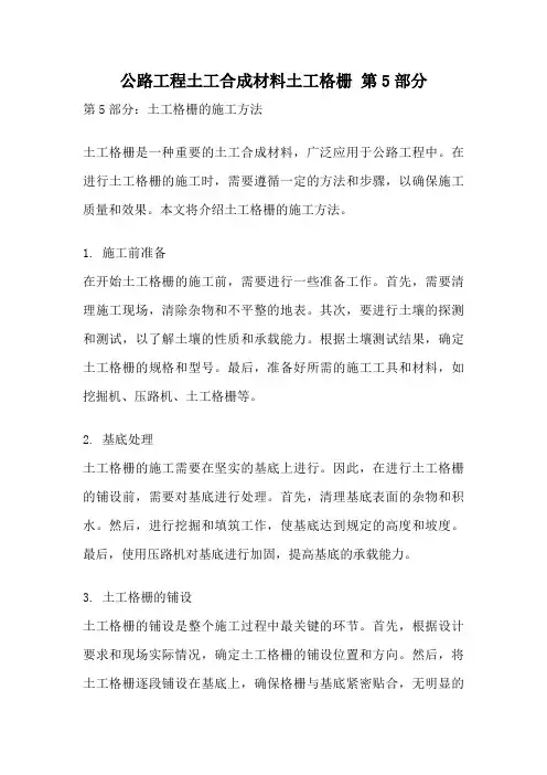 公路工程土工合成材料土工格栅 第5部分