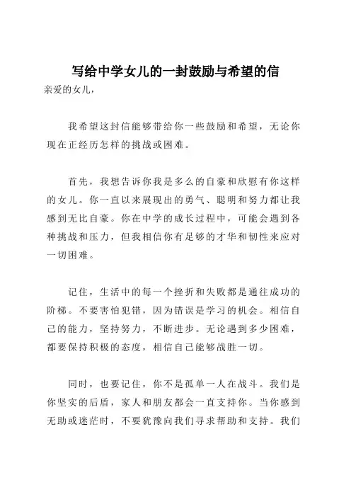 写给中学女儿的一封鼓励与希望的信