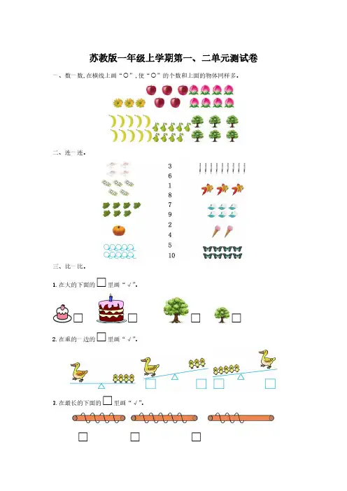 最新苏教版一年级上册数学1-10单元单元测试卷及期中期末测试卷(含答案)