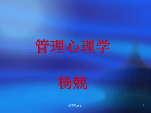 管理心理学精ppt精选课件