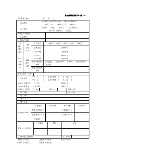 社会保险登记表(表2—1)
