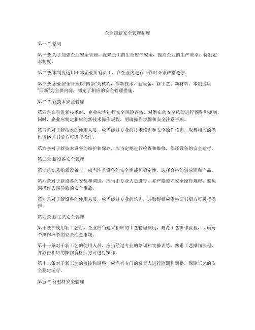 企业四新安全管理制度