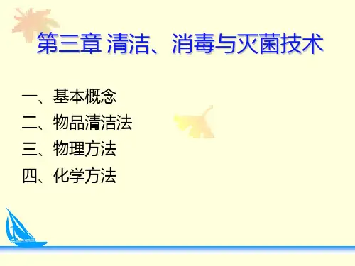 消毒与灭菌技术 PPT课件