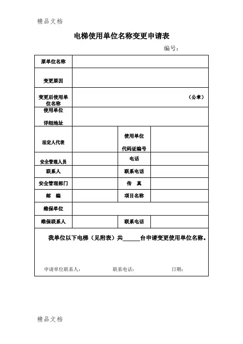最新电梯使用单位名称变更申请表资料