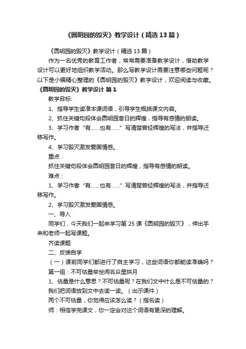 《圆明园的毁灭》教学设计（精选13篇）