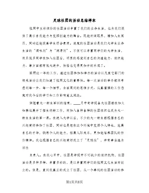 足球社团的活动总结样本(4篇)