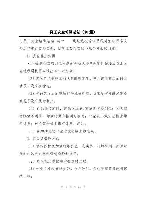 员工安全培训总结(10篇)