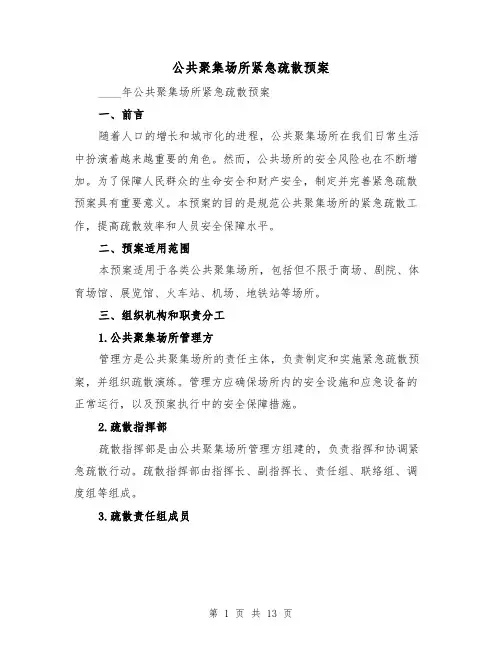 公共聚集场所紧急疏散预案(四篇)