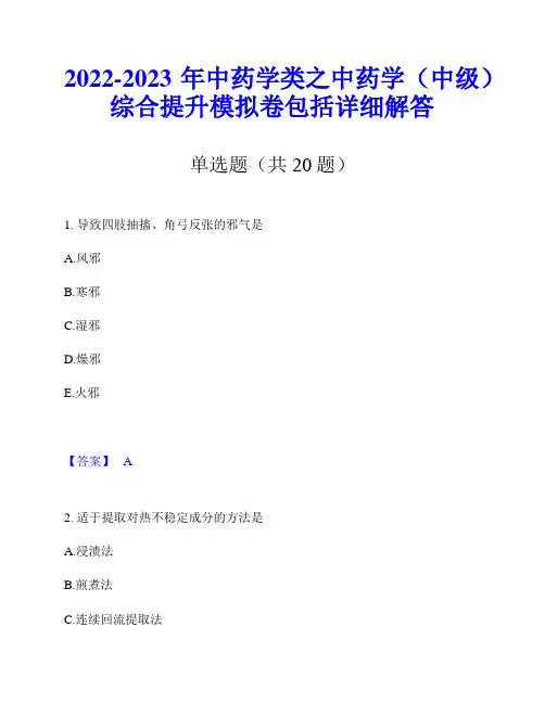 2022-2023年中药学类之中药学(中级)综合提升模拟卷包括详细解答