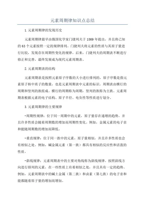 元素周期律知识点总结