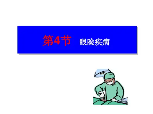 眼科手术67页PPT课件