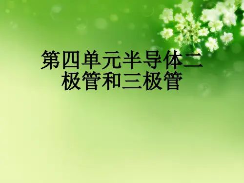 第四单元半导体二极管和三极管优秀课件