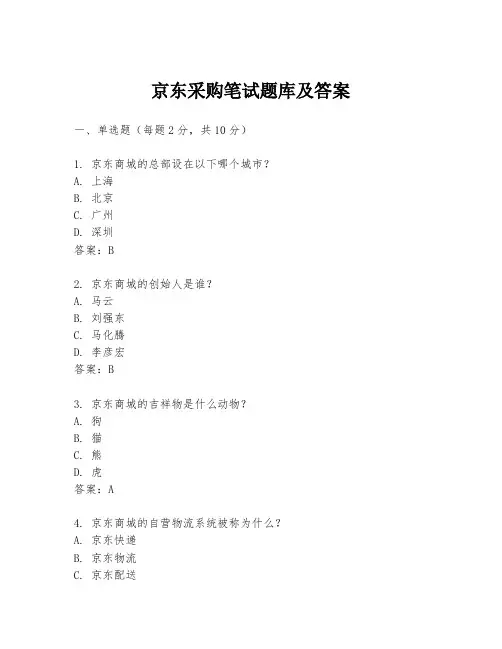 京东采购笔试题库及答案