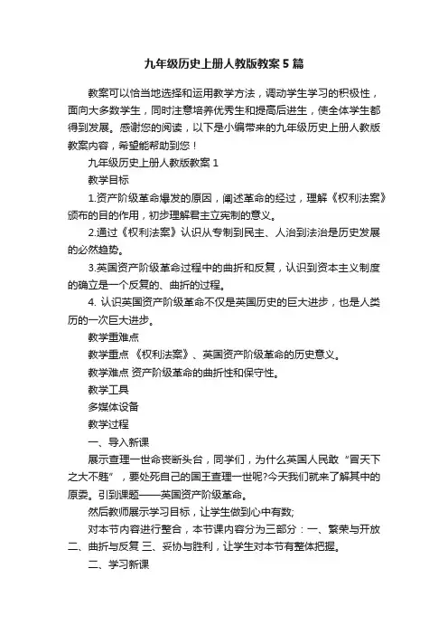 九年级历史上册人教版教案5篇