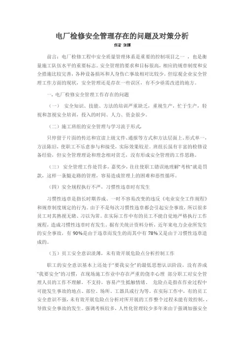 电厂检修安全管理存在的问题及对策分析