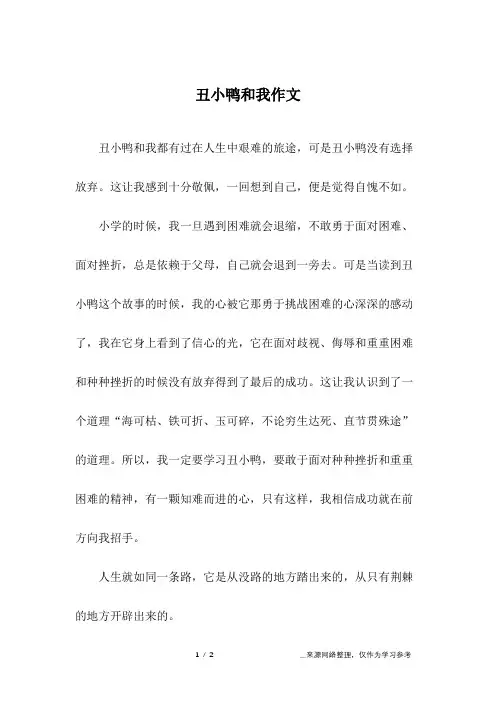 丑小鸭和我作文_三年级作文