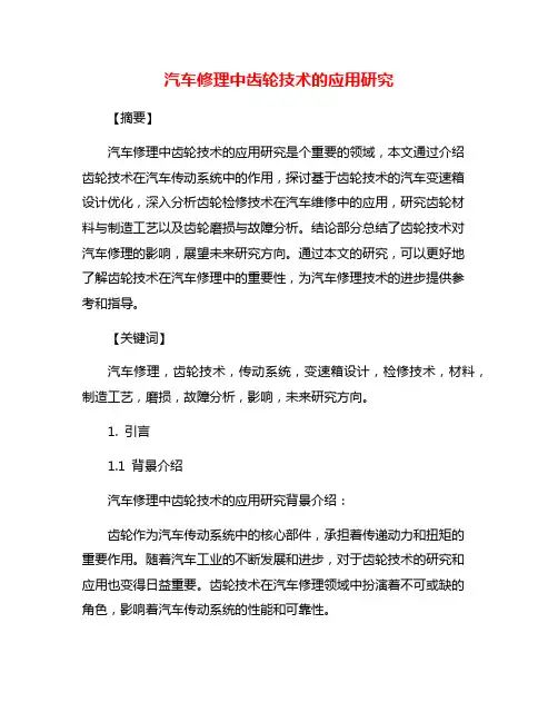 汽车修理中齿轮技术的应用研究
