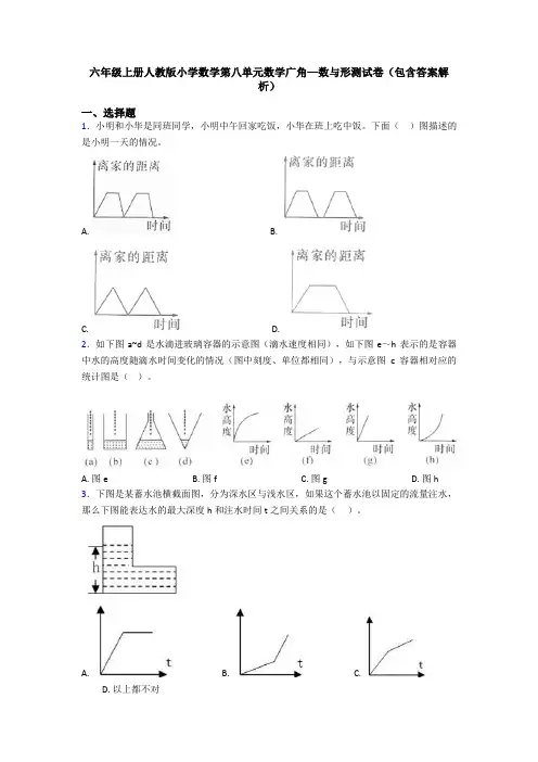 六年级上册人教版小学数学第八单元数学广角—数与形测试卷(包含答案解析)