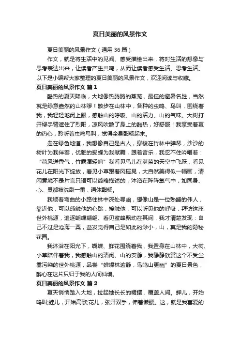 夏日美丽的风景作文（通用36篇）