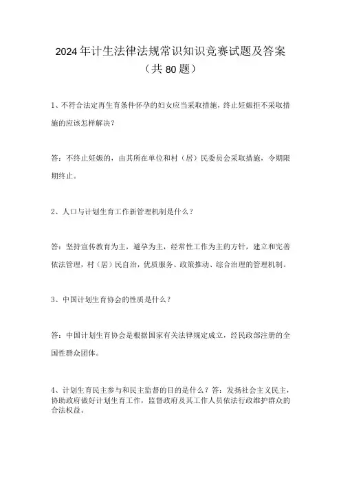 2024年计生法律法规常识知识竞赛试题及答案(共80题)