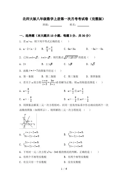 北师大版八年级数学上册第一次月考考试卷(完整版)