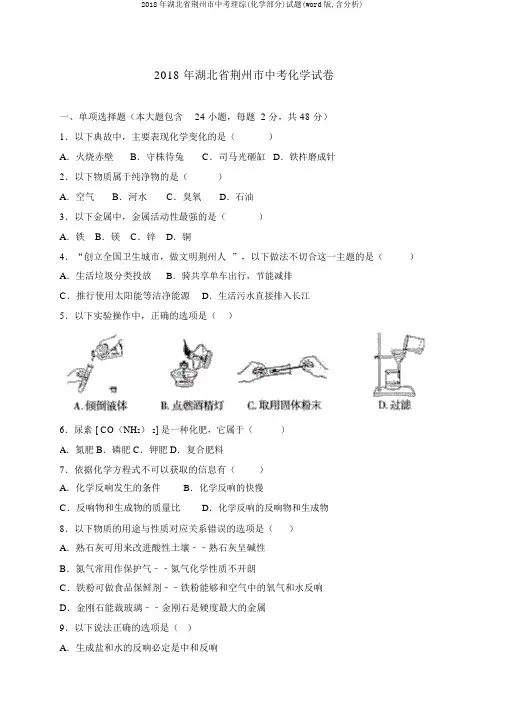 2018年湖北省荆州市中考理综(化学部分)试题(word版,含解析)