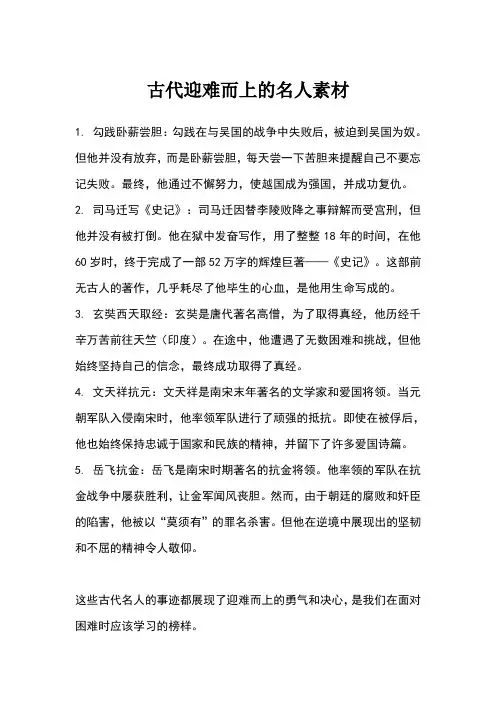 古代迎难而上的名人素材