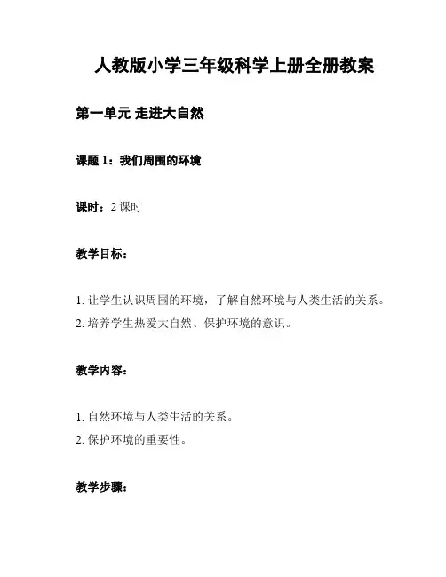 人教版小学三年级科学上册全册教案