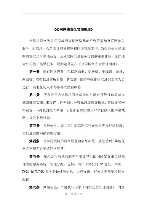 (完整word版)《公司网络安全管理制度》