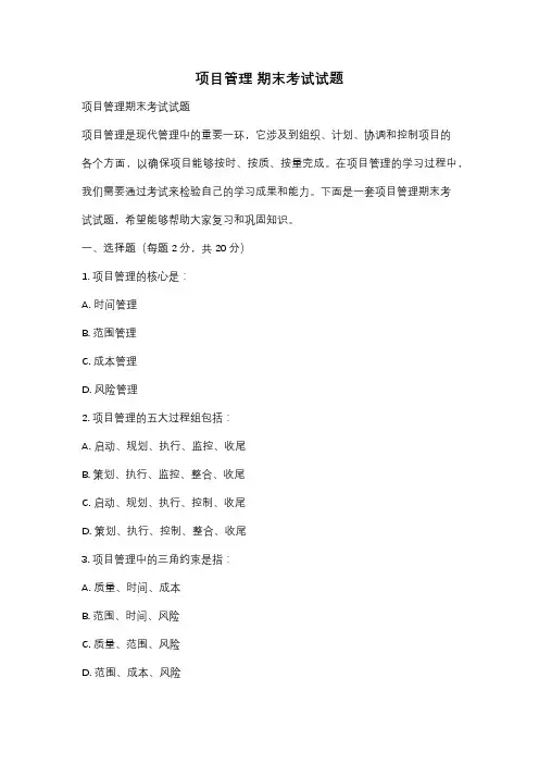 项目管理 期末考试试题