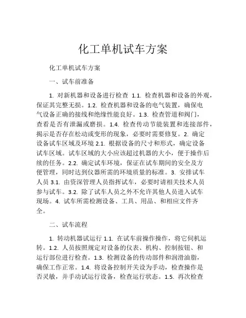 化工单机试车方案