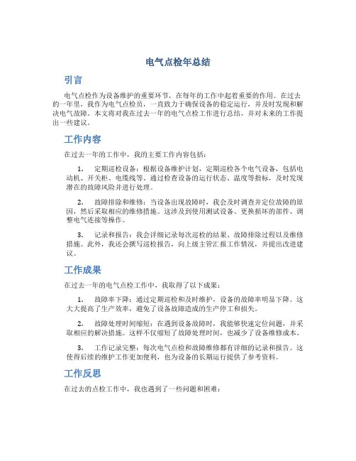电气点检年总结