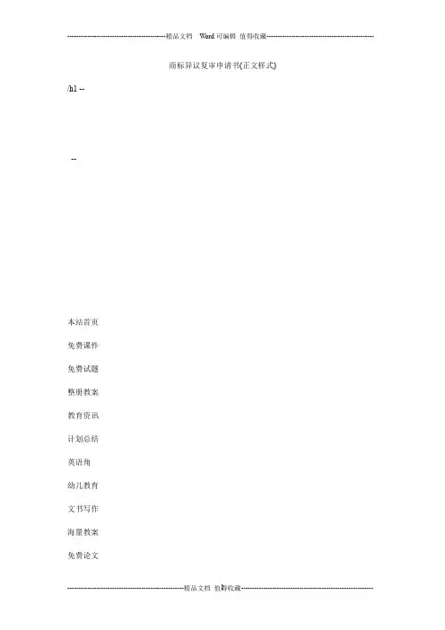 商标异议复审申请书(正文样式)