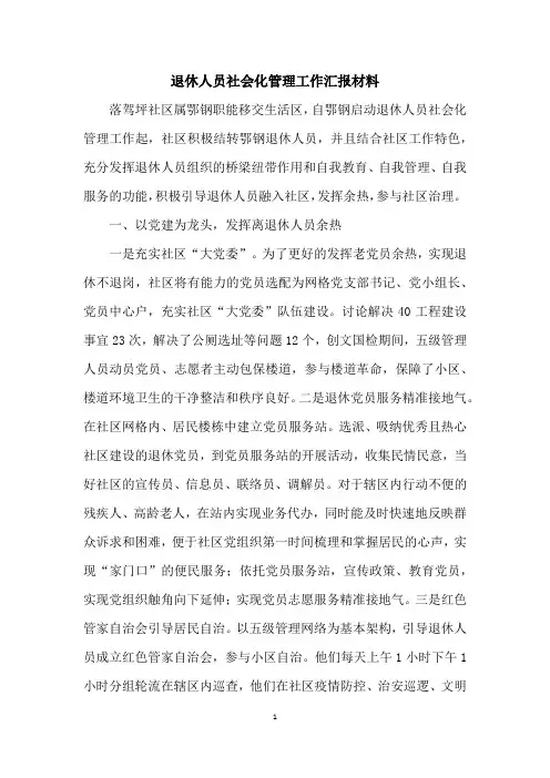 退休人员社会化管理工作汇报材料