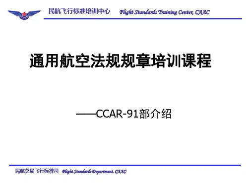 CCAR_91部课件