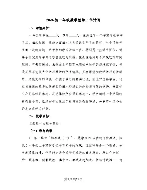 2024初一年级数学教学工作计划（四篇）