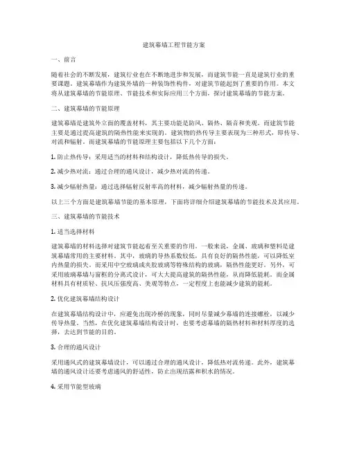 建筑幕墙工程节能方案