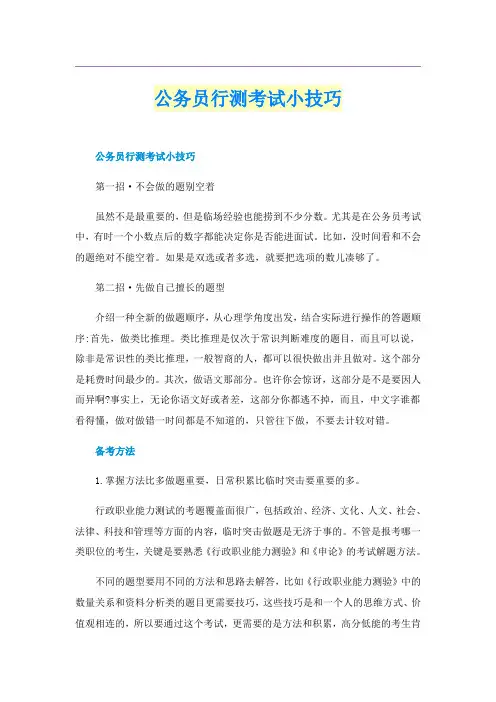 公务员行测考试小技巧